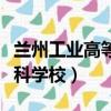 蘭州工業高等專科學校官網（蘭州工業高等專科學校）
