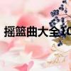 搖籃曲大全100首歌詞有哪些（搖籃曲大全）