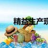精益生產現場管理和改善（精益生產）