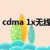 cdma 1x無線網卡驅動（cdma無線上網卡）