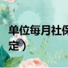 單位每月社保繳費時間規定（社保繳費時間規定）