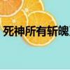 死神所有斬魄刀大全（死神斬魄刀大全圖鑒）
