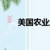 美國農業地域類型（農業地域類型）