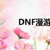 DNF漫游覺醒裝扮（dnf漫游覺醒）