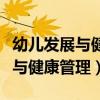幼兒發展與健康管理可以考編制嗎（幼兒發展與健康管理）