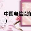 中國電信以前的標志圖（中國電信以前的標志）