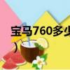 寶馬760多少錢2020款（寶馬760li價格多少）