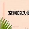 空間的頭像怎么改（空間頭像怎么換）