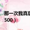 那一次我真后悔500字作文（那一次我真后悔500）
