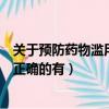 關于預防藥物濫用說法的正確的有（關于預防藥物濫用說法正確的有）