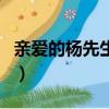 親愛的楊先生英文怎么寫（楊先生英文怎么寫）