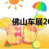 佛山車展2023年車展時間（佛山車展）