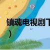 鎮魂電視劇下線了嗎（鎮魂電視劇有第二季嗎）