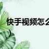 快手視頻怎么去水印呢（快手視頻怎么去水印）