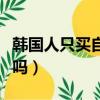 韓國人只買自己國家的東西嗎（韓國人買日貨嗎）