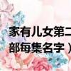 家有兒女第二部每集名字介紹（家有兒女第二部每集名字）