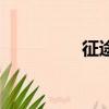 征途任務掛（征途任務）