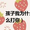 孩子我為什么打你讀后感50字（孩子我為什么打你）