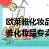 歐萊雅化妝品專賣店有沒有授權拼多多（歐萊雅化妝品專賣）