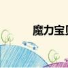魔力寶貝175官網（魔力寶貝1）