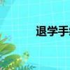 退學手續多久辦完（退學手續）