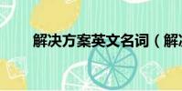 解決方案英文名詞(解決方案英文)