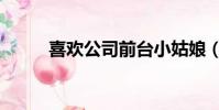 喜歡公司前臺小姑娘(前臺女孩)