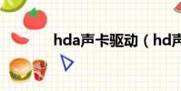 hda聲卡驅動(hd聲卡補丁)