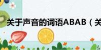 關于聲音的詞語ABAB(關于聲音的詞語)