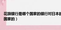 花旗銀行是哪個國家的銀行對日本的影響(花旗銀行是哪個國家的)