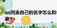 qq列表自己的名字怎么和名稱不一樣(qq列表)