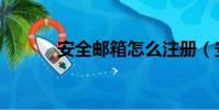 安全郵箱怎么注冊(安全郵箱)