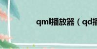 qml播放器(qd播放器)