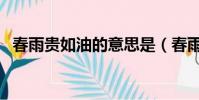 春雨貴如油的意思是(春雨貴如油的意思)