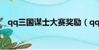 qq三國謀士大賽獎勵(qq三國謀士大賽)