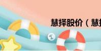 慧擇股價(慧擇)