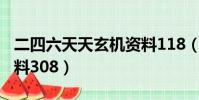 二四六天天玄機資料118(二四六天天玄機資料308)