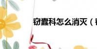 竊蠹科怎么消滅(竊蠹科)