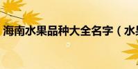 海南水果品種大全名字(水果品種大全名字)