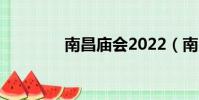 南昌廟會2022(南昌廟會)