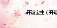 開運寶生(開運寶)