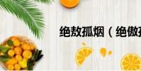 絕敖孤煙(絕傲孤煙)