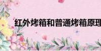 紅外烤箱和普通烤箱原理(烤箱原理)