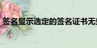 簽名顯示選定的簽名證書無效(簽名顯示ip)