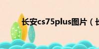 長安cs75plus圖片(長安cs75p)