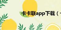 卡卡聯app下載(卡卡聯)