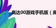 高達00游戲手機版(高達00游戲)
