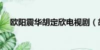 歐陽震華胡定欣電視劇(胡定欣電視劇)