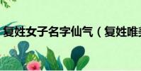 復姓女子名字仙氣(復姓唯美古代女子名字)