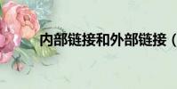 內部鏈接和外部鏈接(外部鏈接)